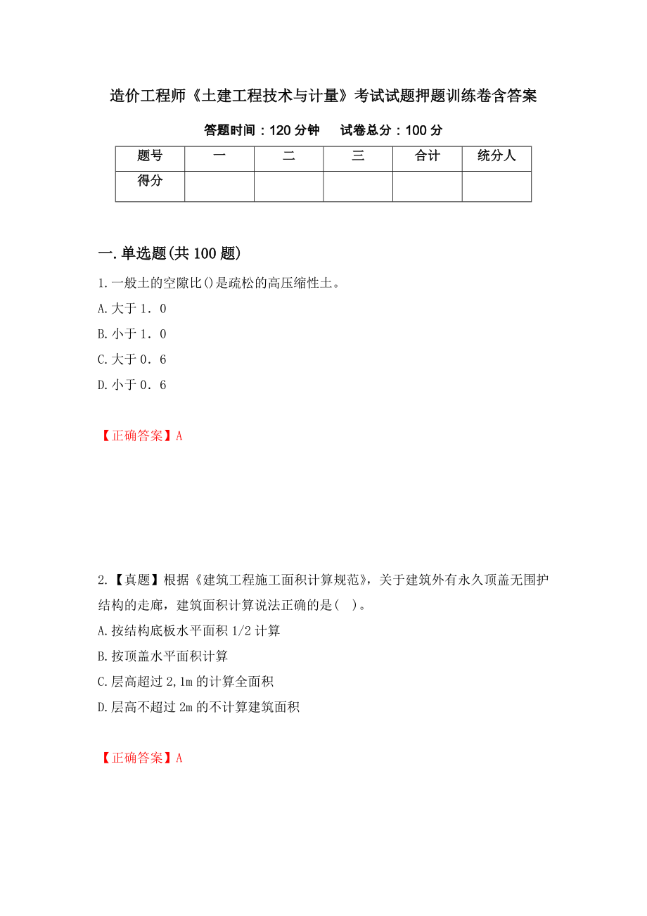 造价工程师《土建工程技术与计量》考试试题押题训练卷含答案_16__第1页