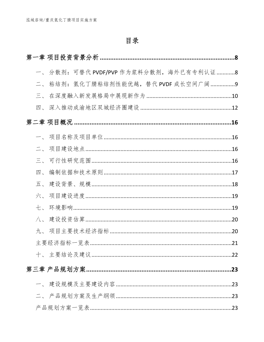 重庆氢化丁腈项目实施方案（模板参考）_第1页