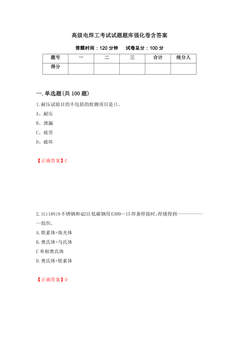 高级电焊工考试试题题库强化卷含答案（第34套）_第1页