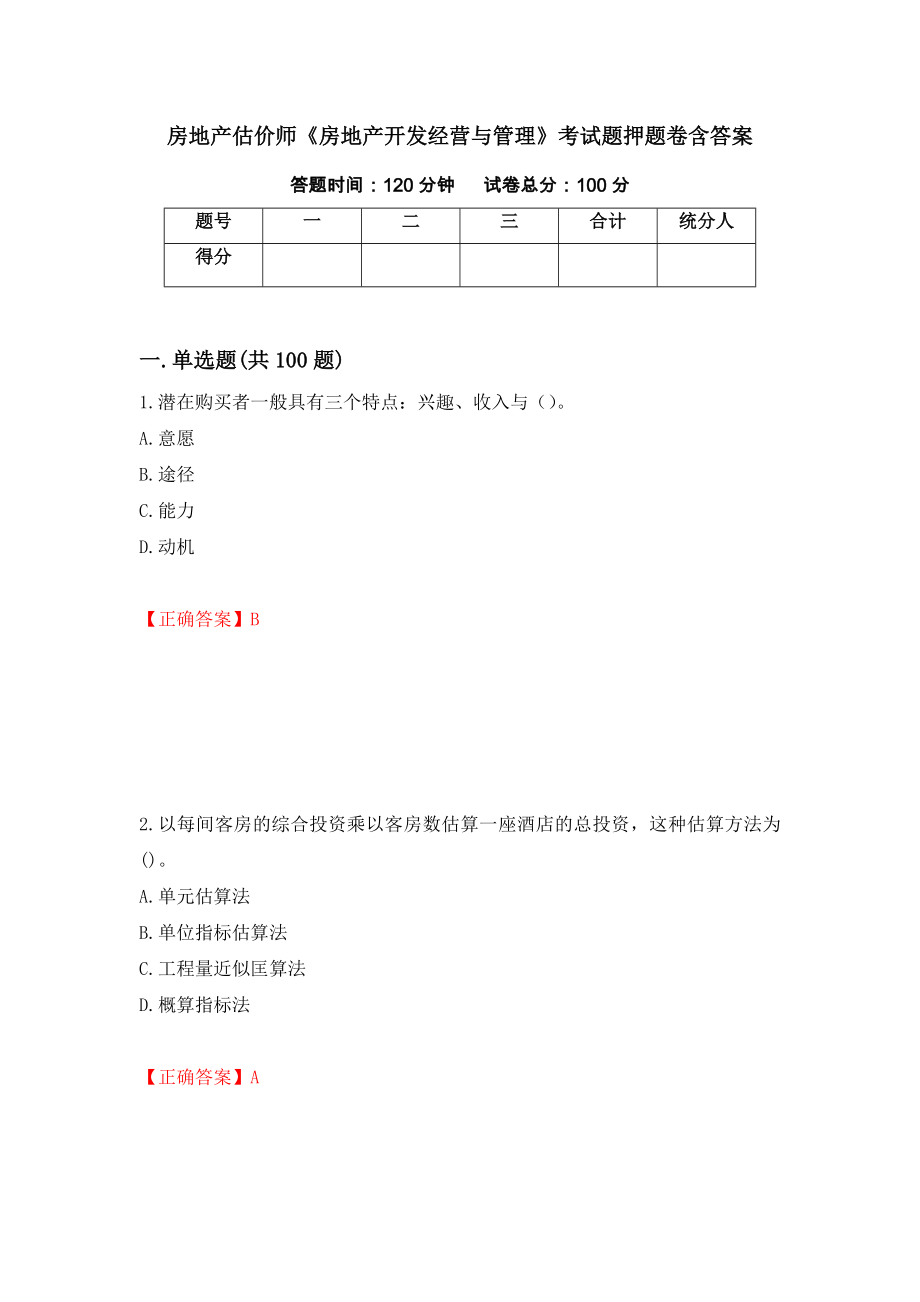 房地产估价师《房地产开发经营与管理》考试题押题卷含答案(第94套）_第1页