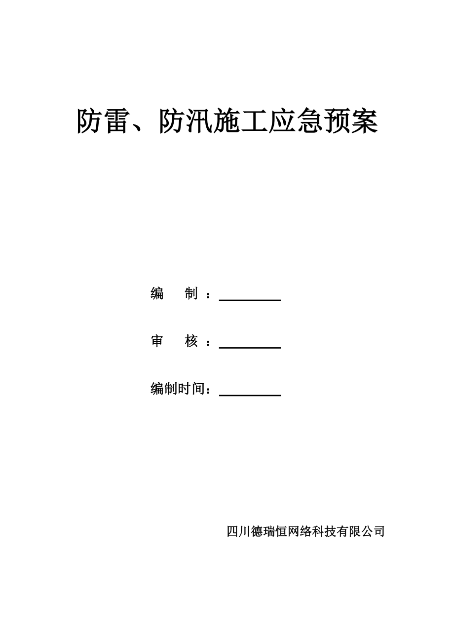 通信关键工程防雷防汛综合施工应急全新预案_第1页