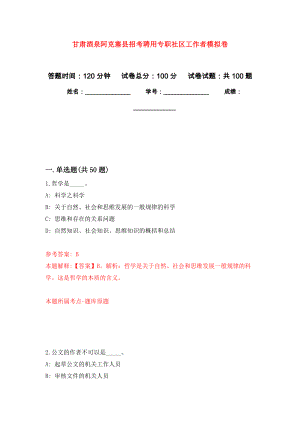 甘肃酒泉阿克塞县招考聘用专职社区工作者押题训练卷（第2卷）