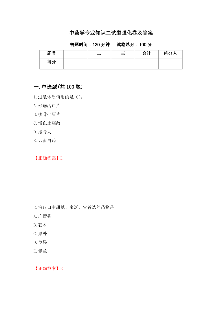 中药学专业知识二试题强化卷及答案（第88卷）_第1页