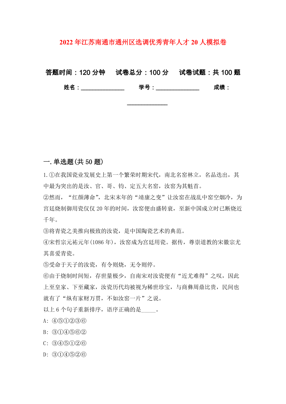 2022年江苏南通市通州区选调优秀青年人才20人押题训练卷（第4卷）_第1页