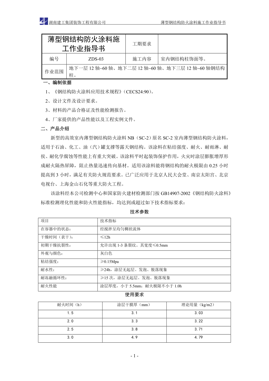 04.薄型钢结构防火涂料施工作业指导书_第1页