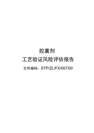 07胶囊剂工艺验证风险评估方案报告