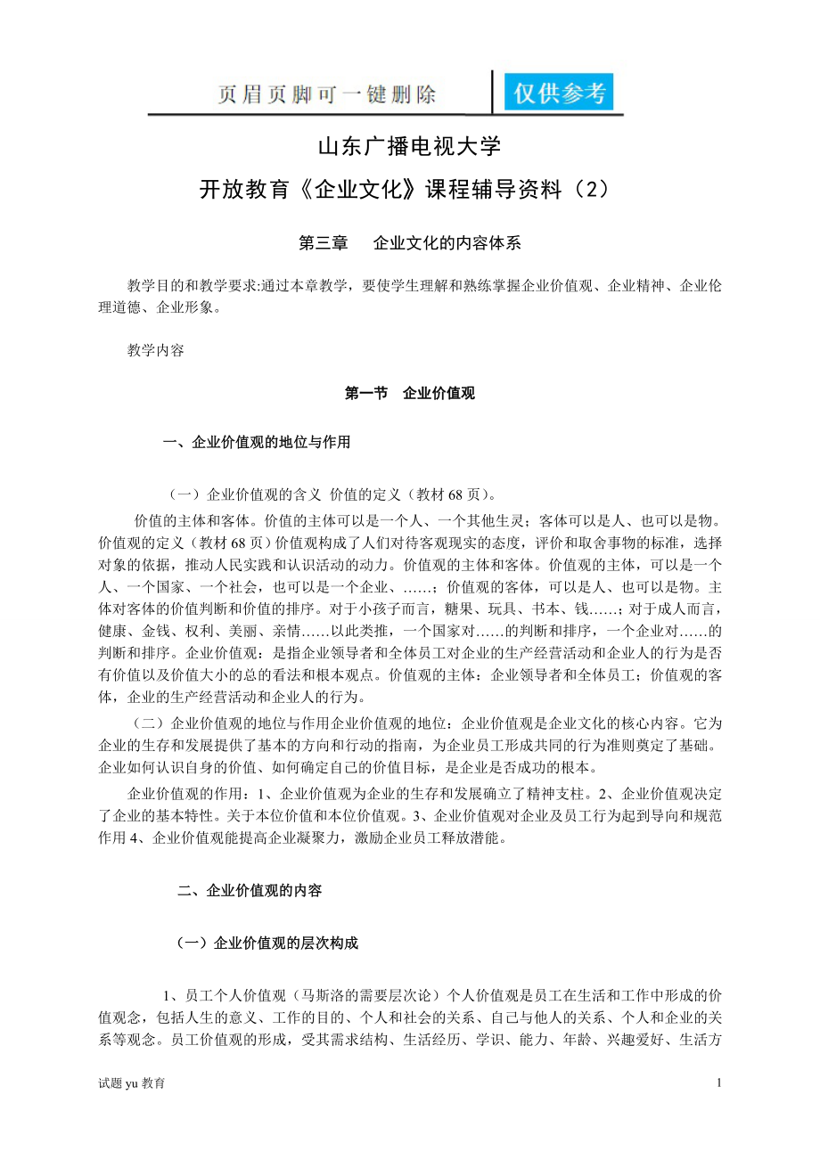 山東廣播電視大學開放教育企業(yè)文化課程輔導(2)【高教成教】_第1頁