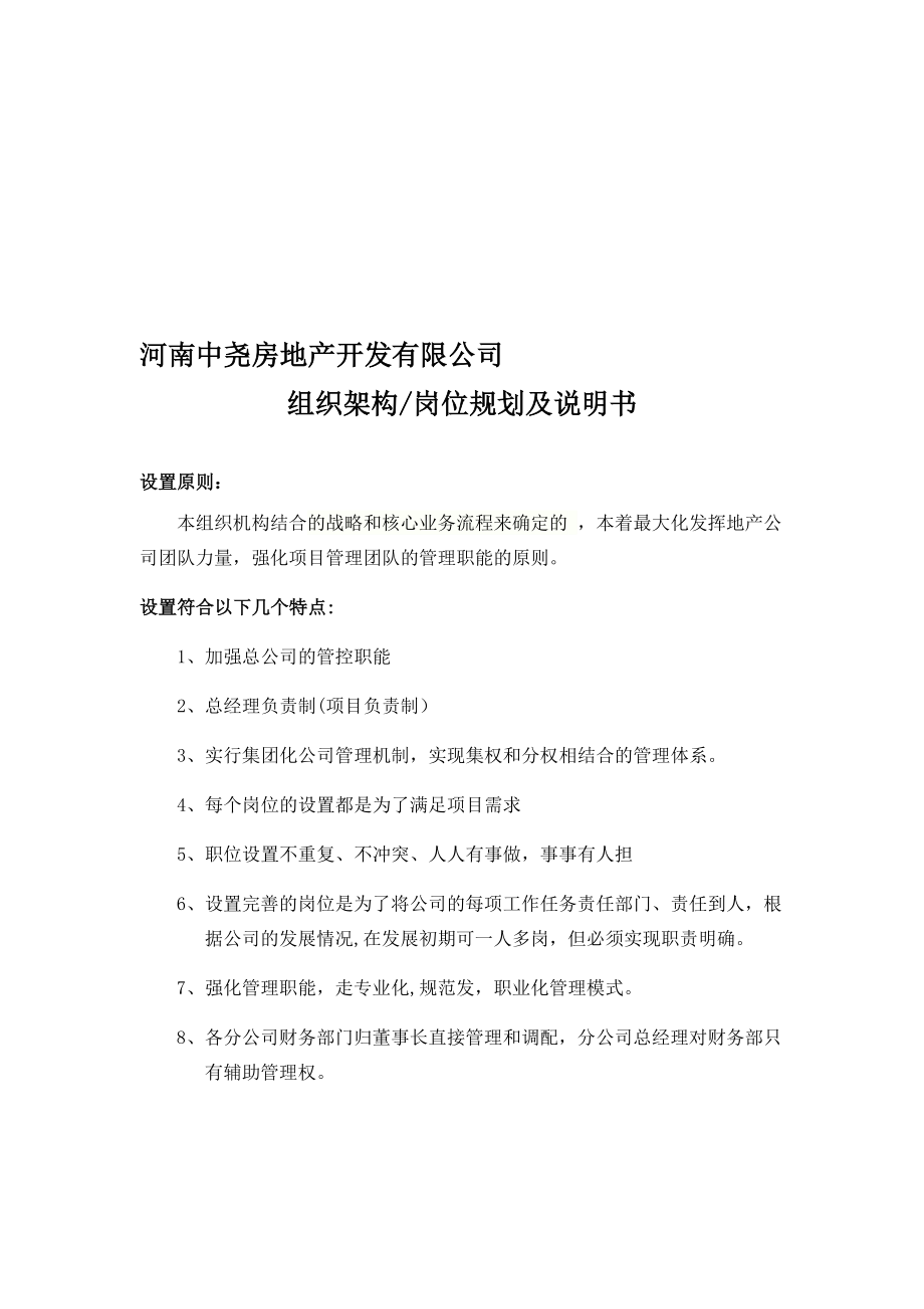 公司组织机构设置及岗位说明书模板范本_第1页