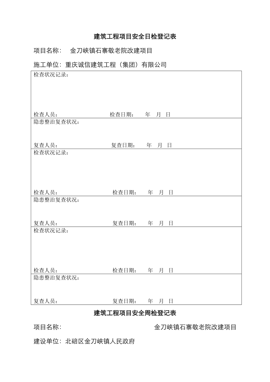 建筑工程项目安全日检周检月检记录表_第1页