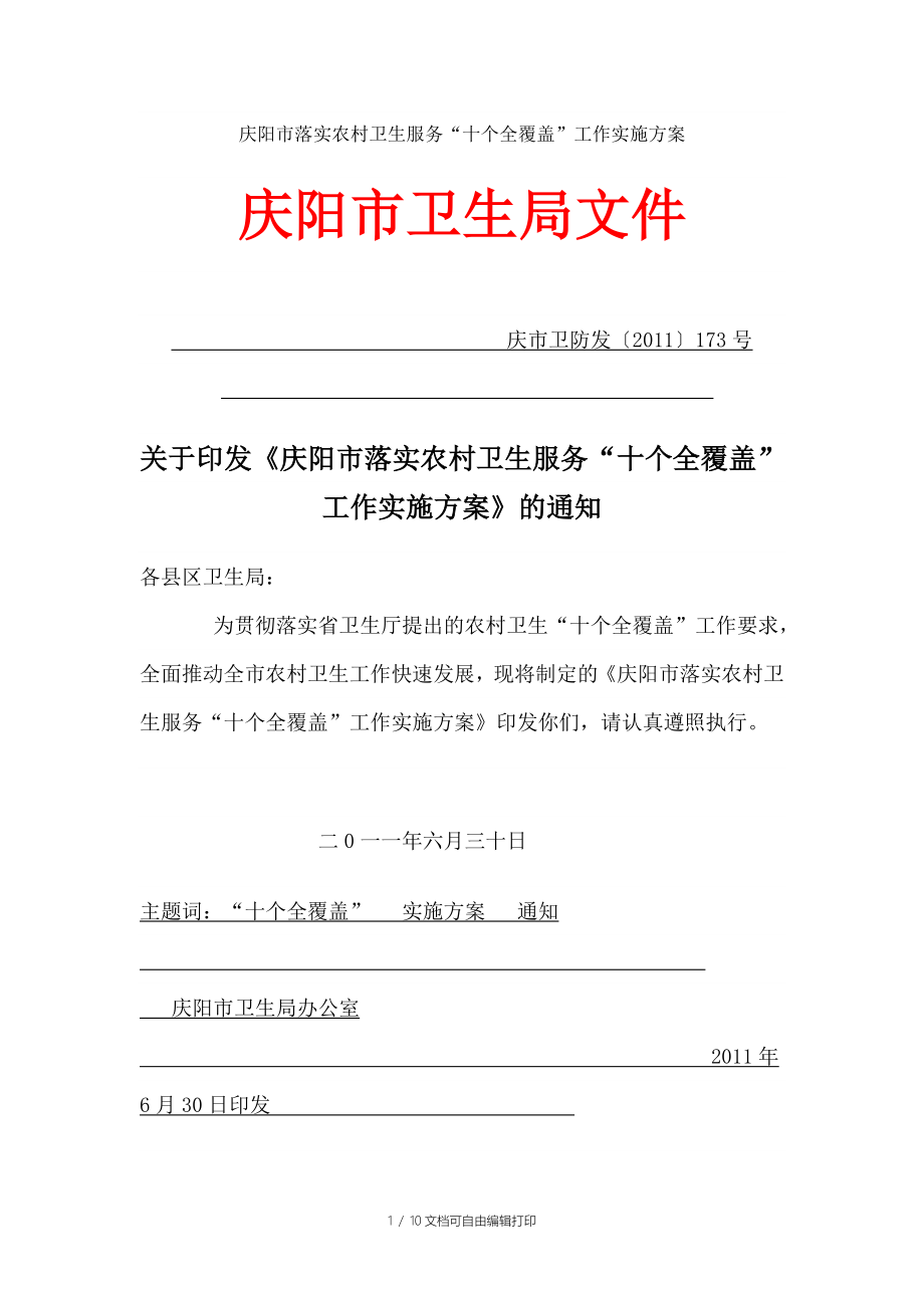 庆阳市落实农村卫生服务“十个全覆盖”工作实施方案_第1页