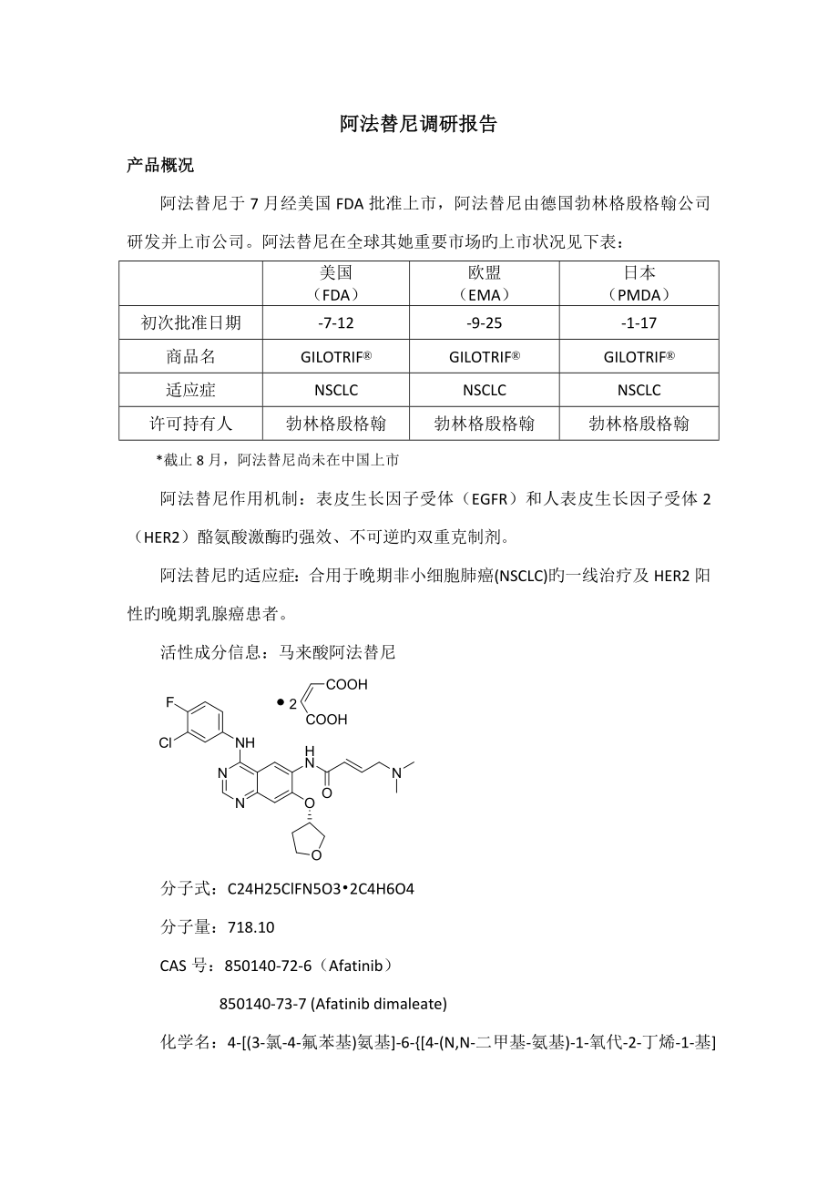 阿法替尼調(diào)研綜合報告_第1頁