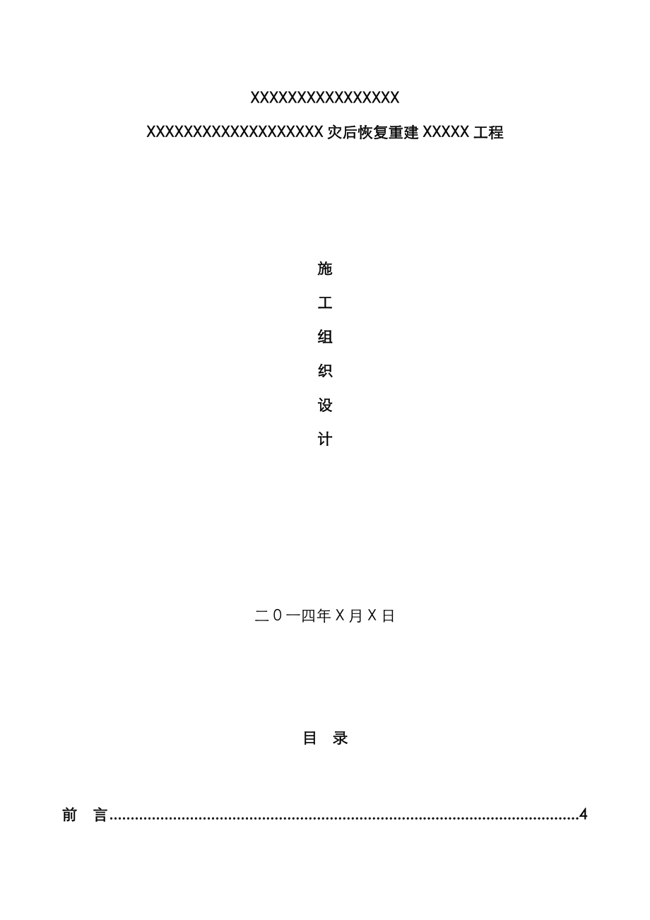 河堤修复关键工程综合施工组织设计专题方案_第1页