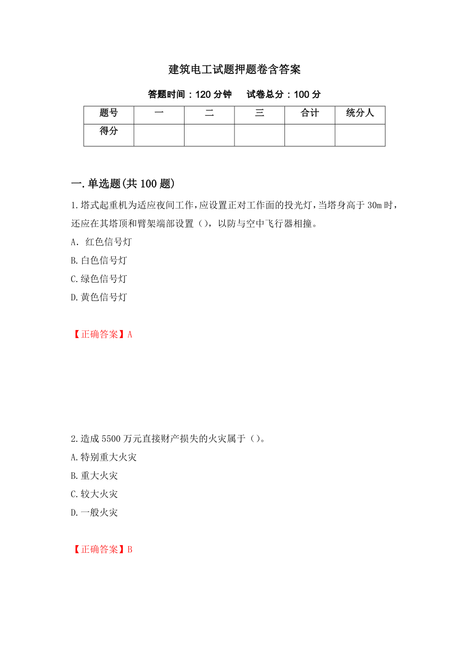 建筑电工试题押题卷含答案（第96次）_第1页