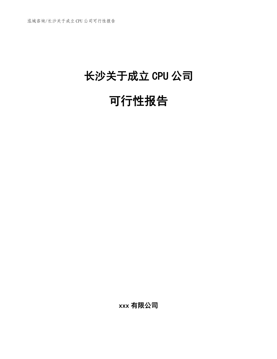 长沙关于成立CPU公司可行性报告_第1页