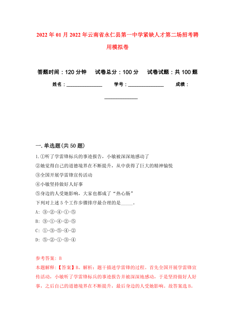 2022年01月2022年云南省永仁县第一中学紧缺人才第二场招考聘用押题训练卷（第0次）_第1页