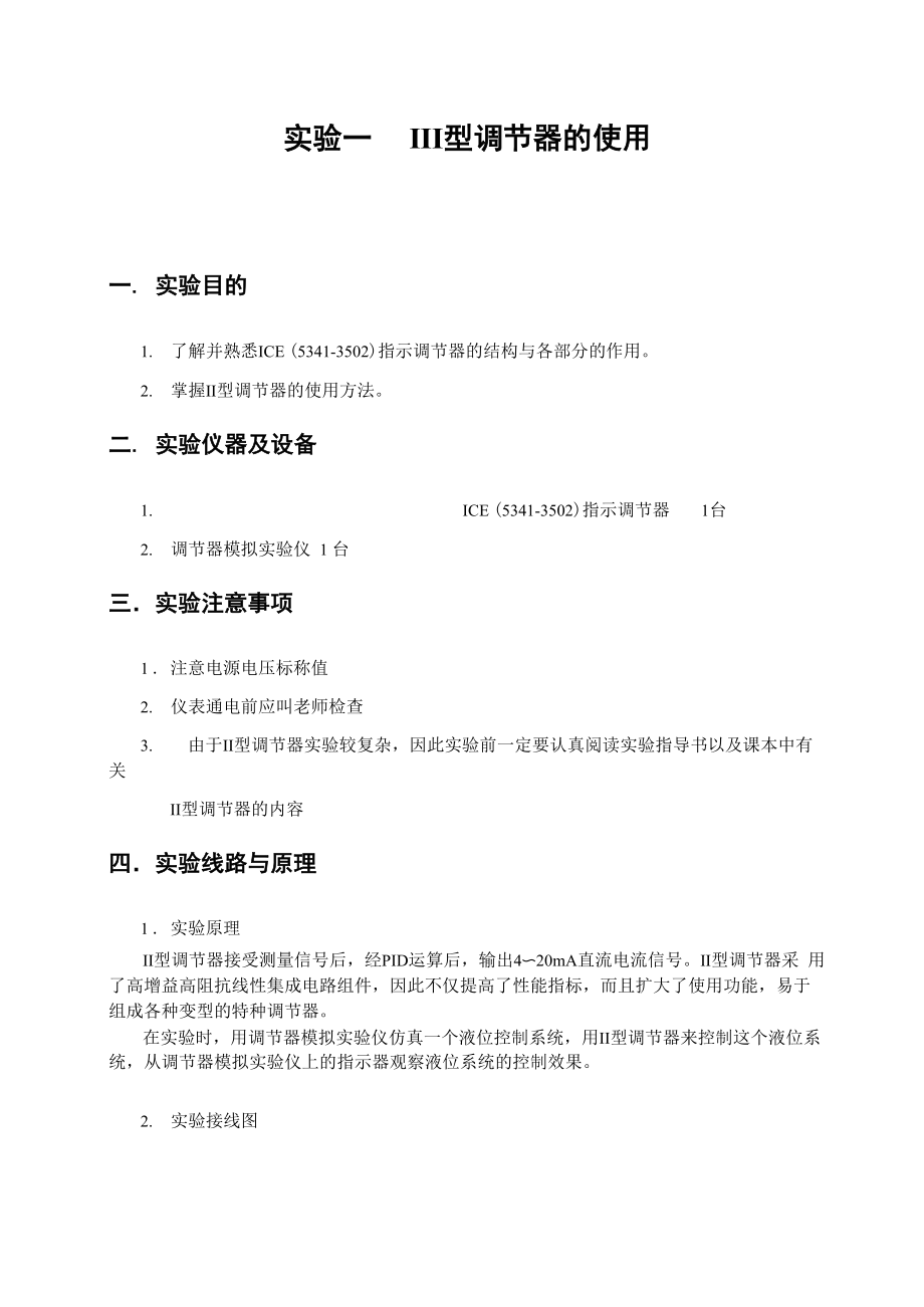 《控制儀表及裝置》實驗指導書_第1頁