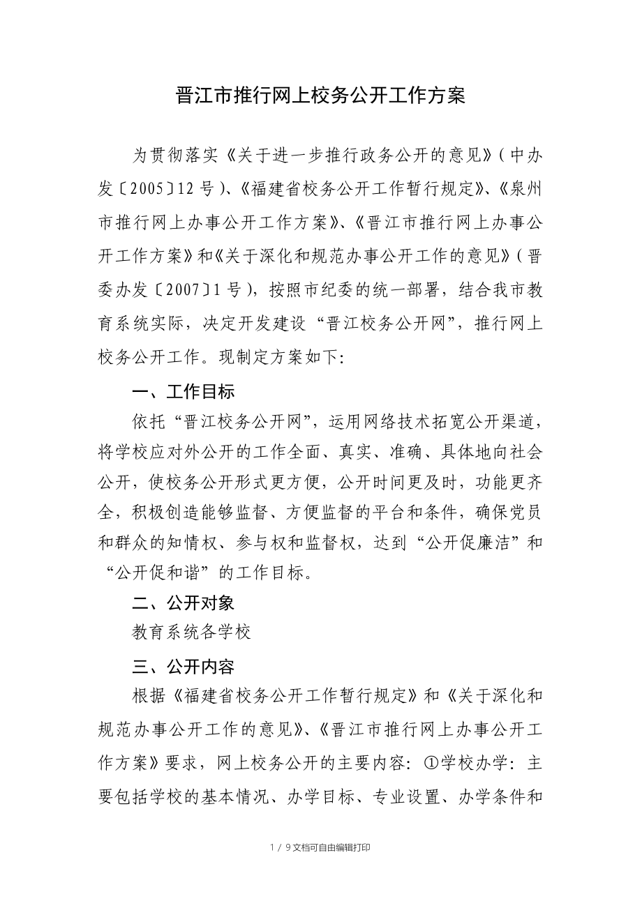 晋江市推行网上校务公开工作方案_第1页