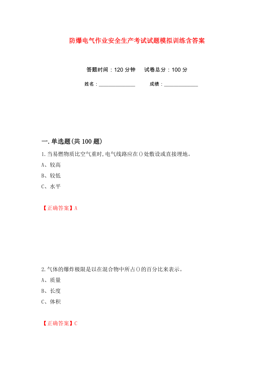 防爆电气作业安全生产考试试题模拟训练含答案[73]_第1页