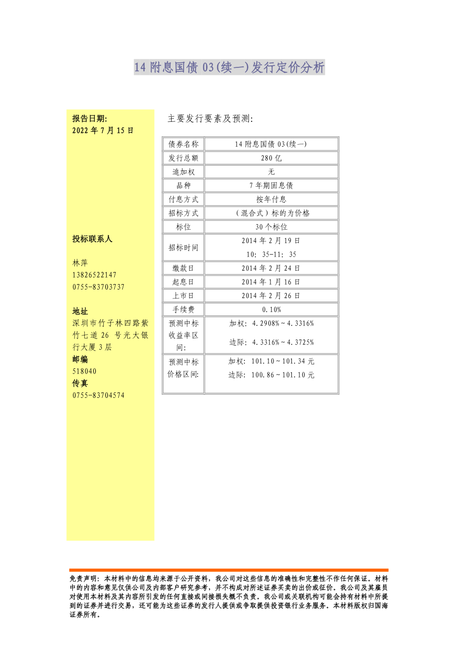 14附息国债03续一发行定价分析_第1页