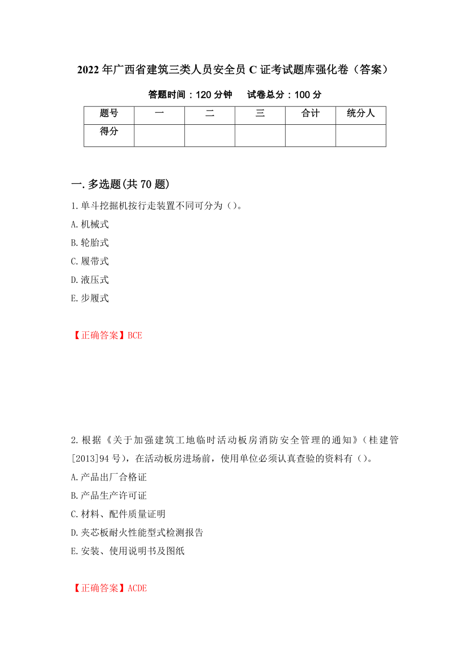 2022年广西省建筑三类人员安全员C证考试题库强化卷（答案）（第98套）_第1页