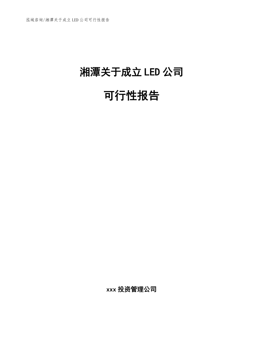 湘潭关于成立LED公司可行性报告（范文模板）_第1页