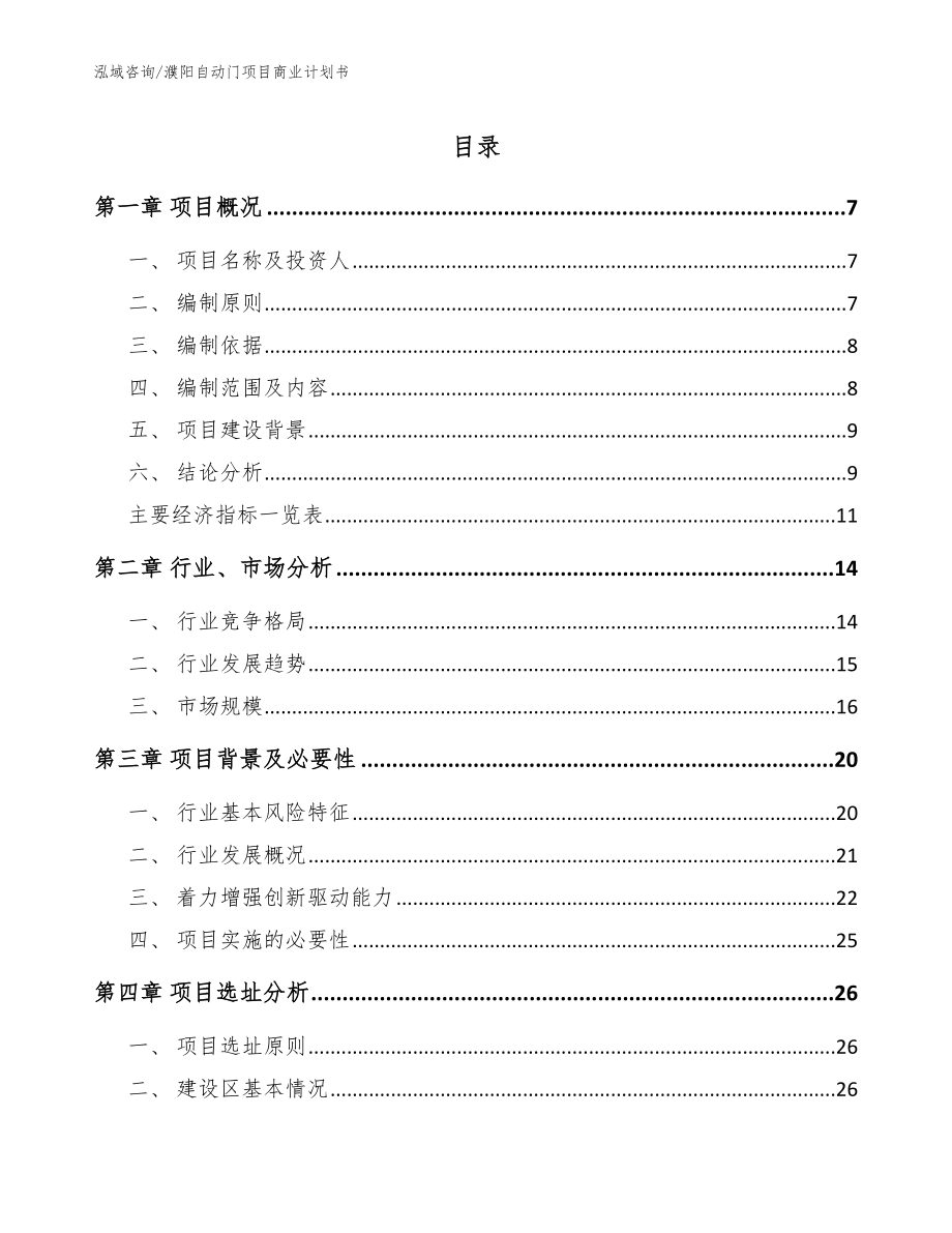 濮阳自动门项目商业计划书（范文模板）_第1页