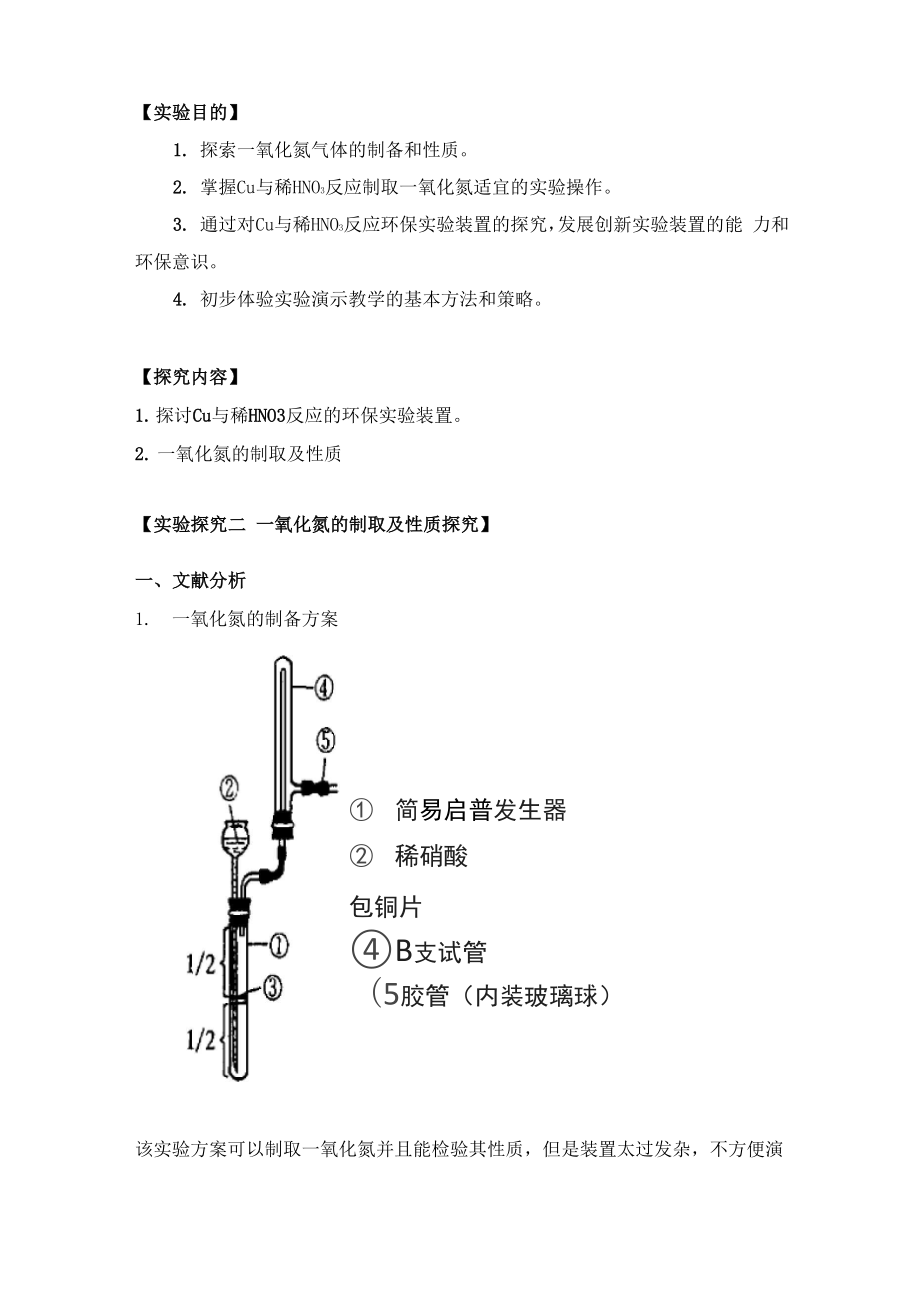 一氧化氮的制取及性质探究_第1页