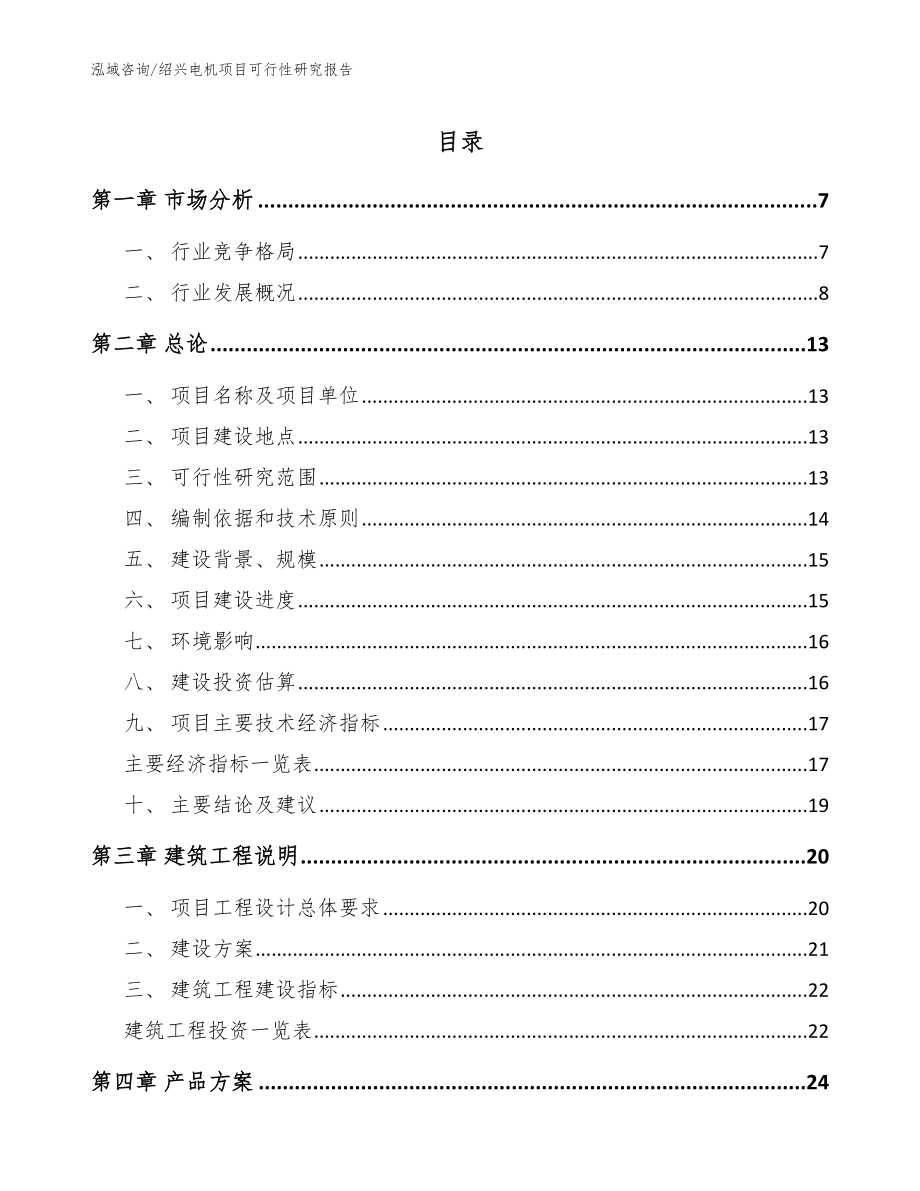 绍兴电机项目可行性研究报告【范文】_第1页