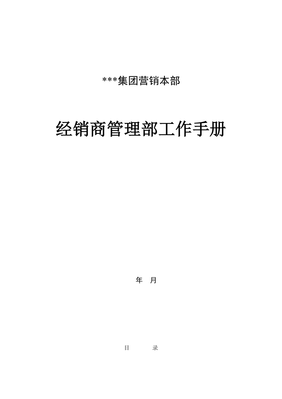 新版集团经销商管理部工作标准手册_第1页