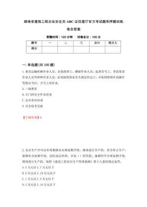 湖南省建筑工程企业安全员ABC证住建厅官方考试题库押题训练卷含答案[95]