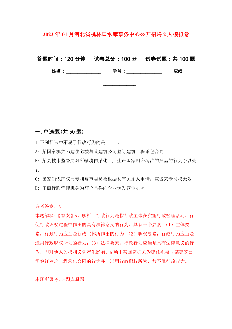 2022年01月河北省桃林口水库事务中心公开招聘2人押题训练卷（第6版）_第1页