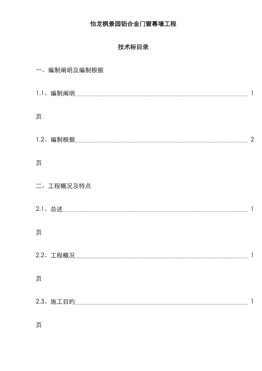 装饰公司专项项目铝合门窗幕墙关键工程重点技术标范本_第1页