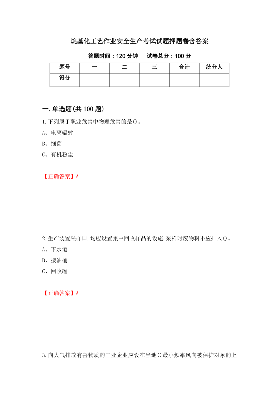 烷基化工艺作业安全生产考试试题押题卷含答案（第14版）_第1页