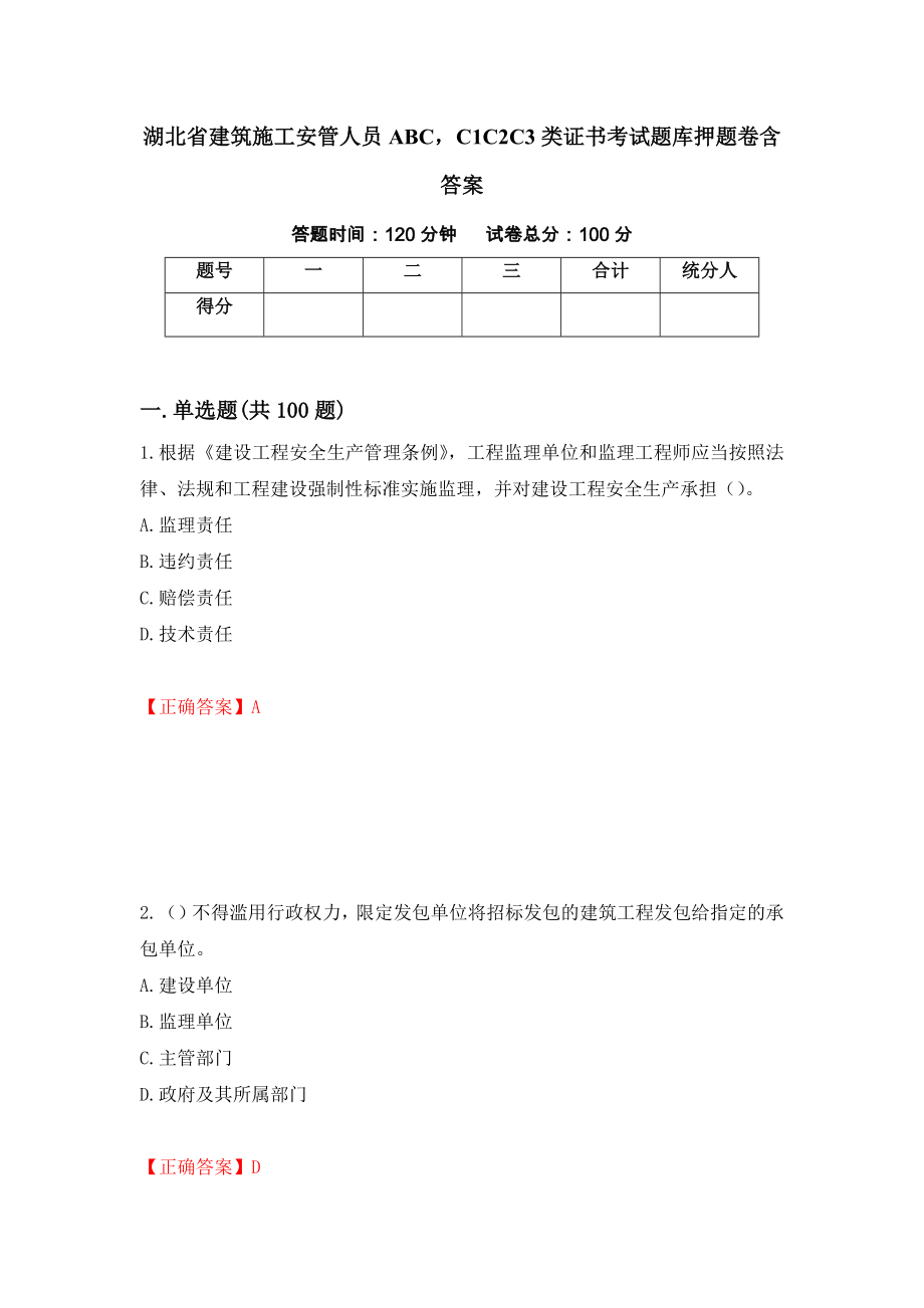 湖北省建筑施工安管人员ABCC1C2C3类证书考试题库押题卷含答案(第52套）_第1页