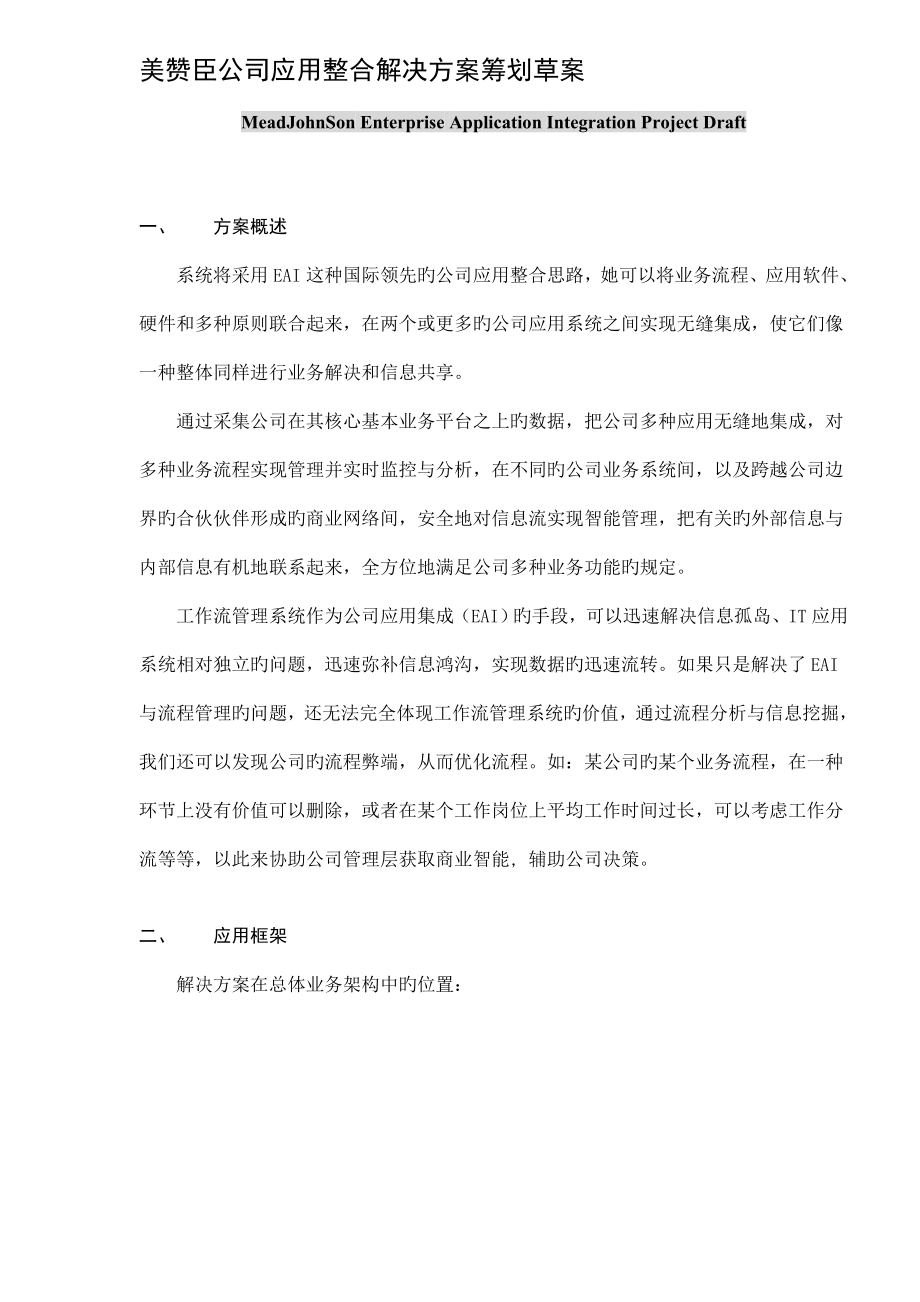 企业应用整合解决专题方案综合计划草案_第1页