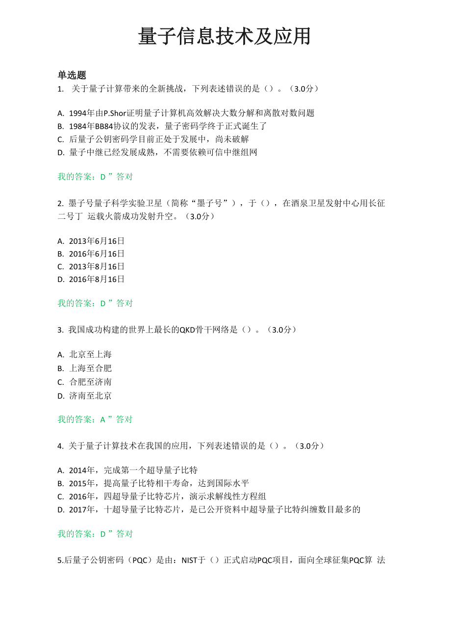 2021公需課《量子信息技術(shù)及應(yīng)用》考試與答案_第1頁