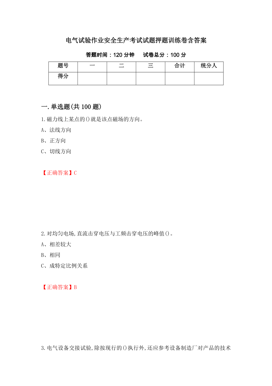 电气试验作业安全生产考试试题押题训练卷含答案[97]_第1页