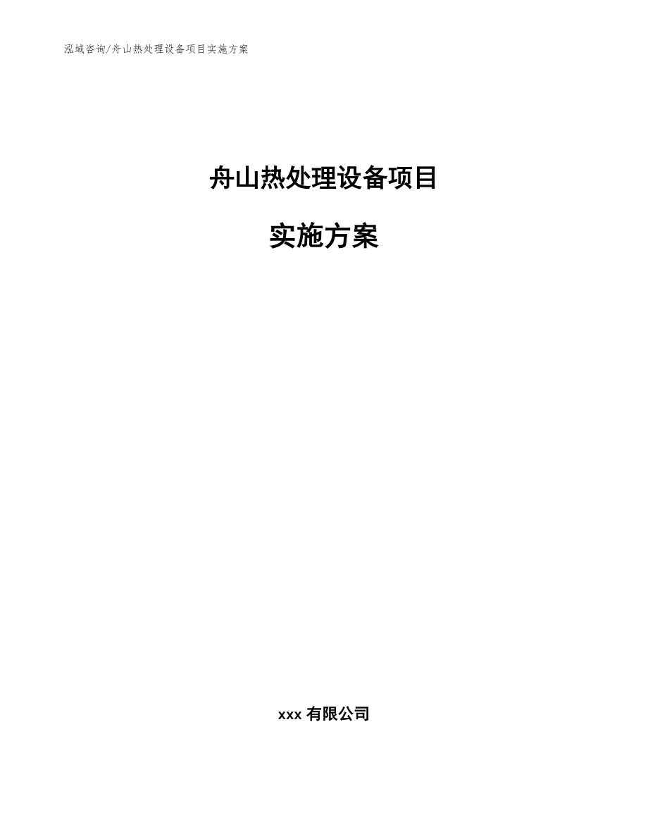 舟山热处理设备项目实施方案_第1页