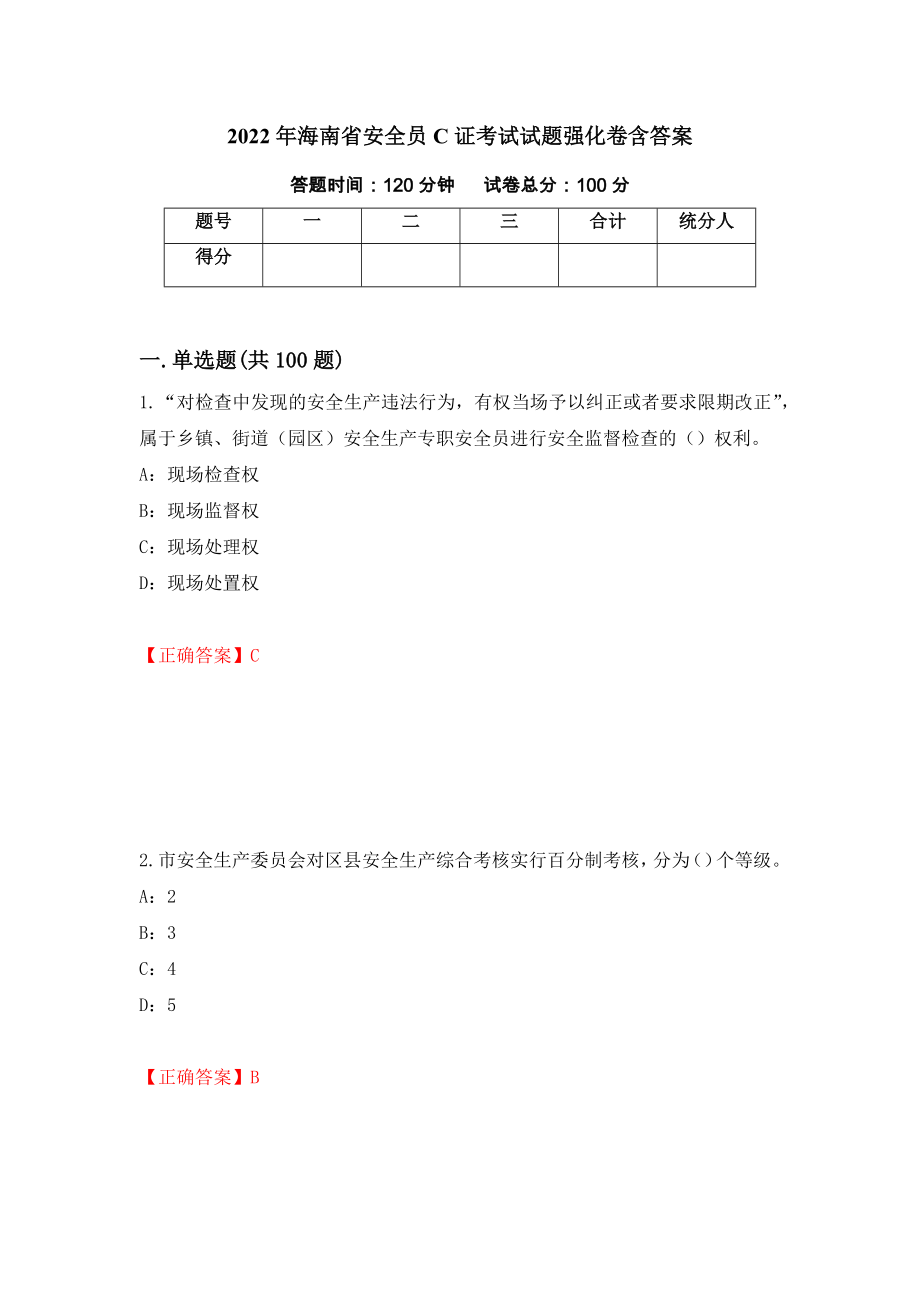 2022年海南省安全员C证考试试题强化卷含答案61_第1页