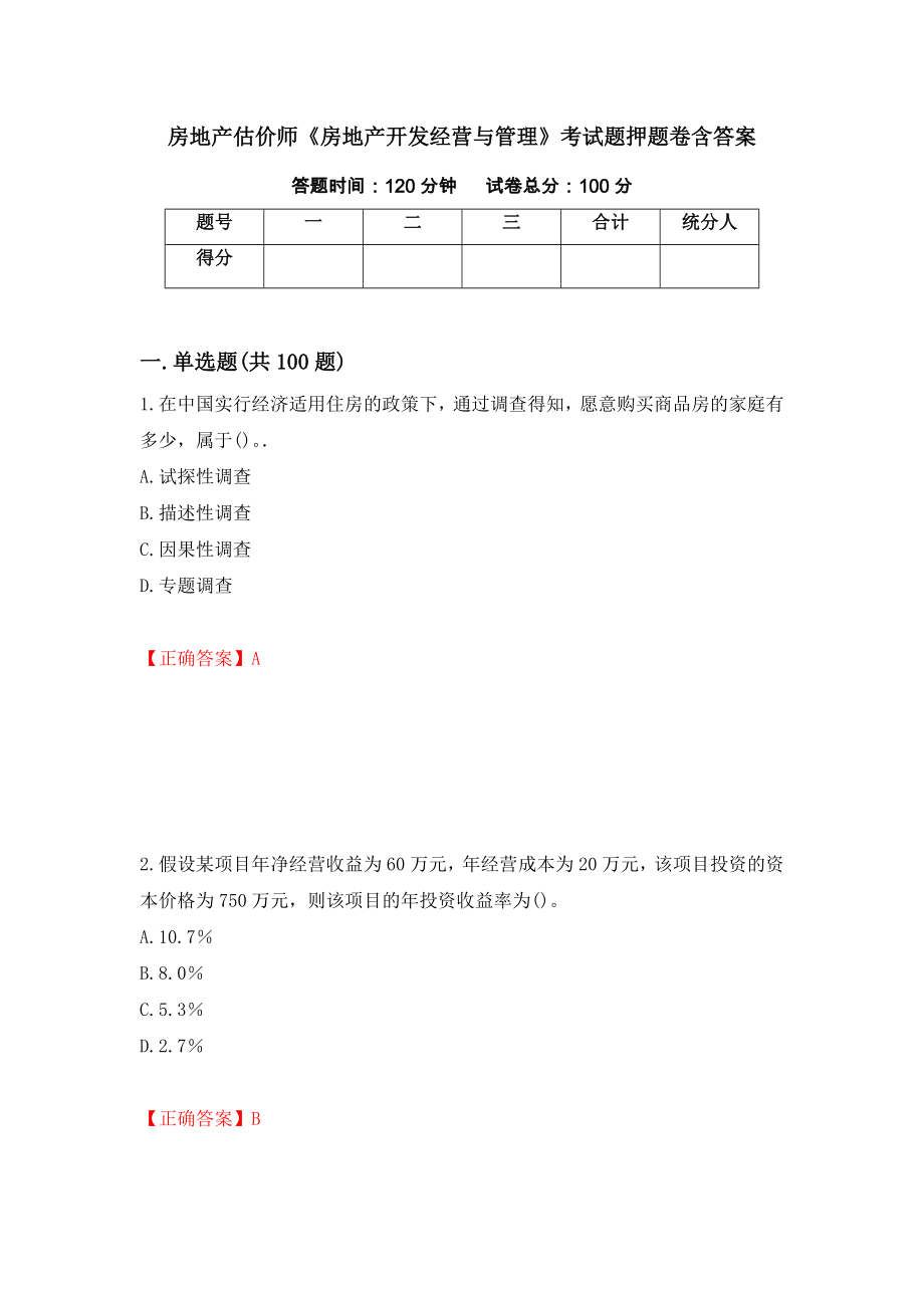 房地产估价师《房地产开发经营与管理》考试题押题卷含答案[84]_第1页