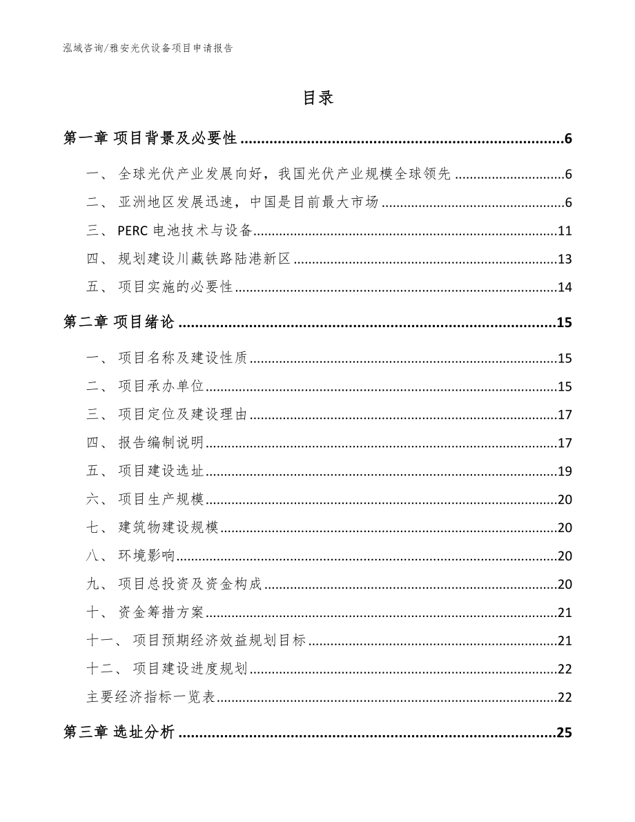 雅安光伏设备项目申请报告参考范文_第1页