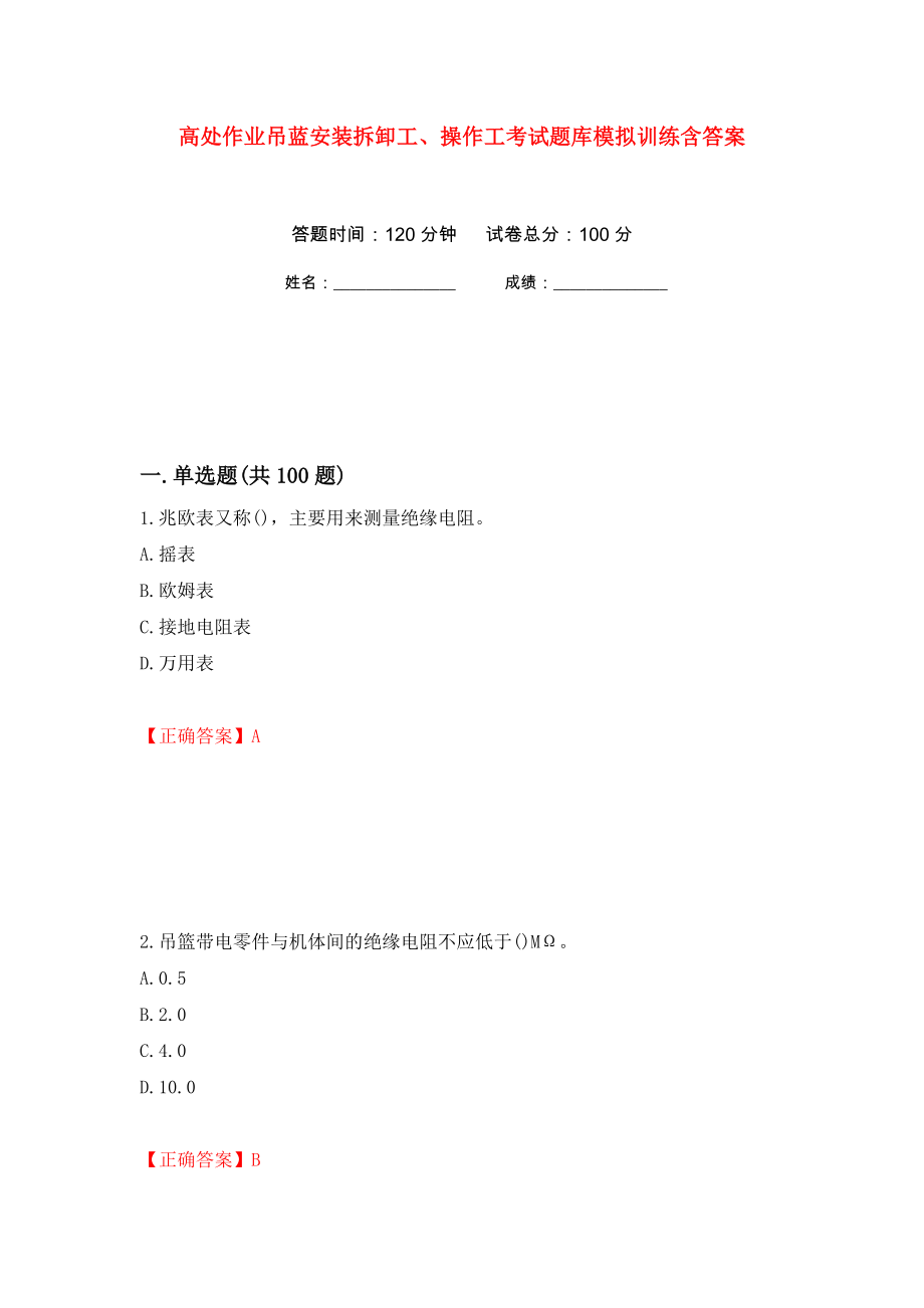 高处作业吊蓝安装拆卸工、操作工考试题库模拟训练含答案（第83套）_第1页