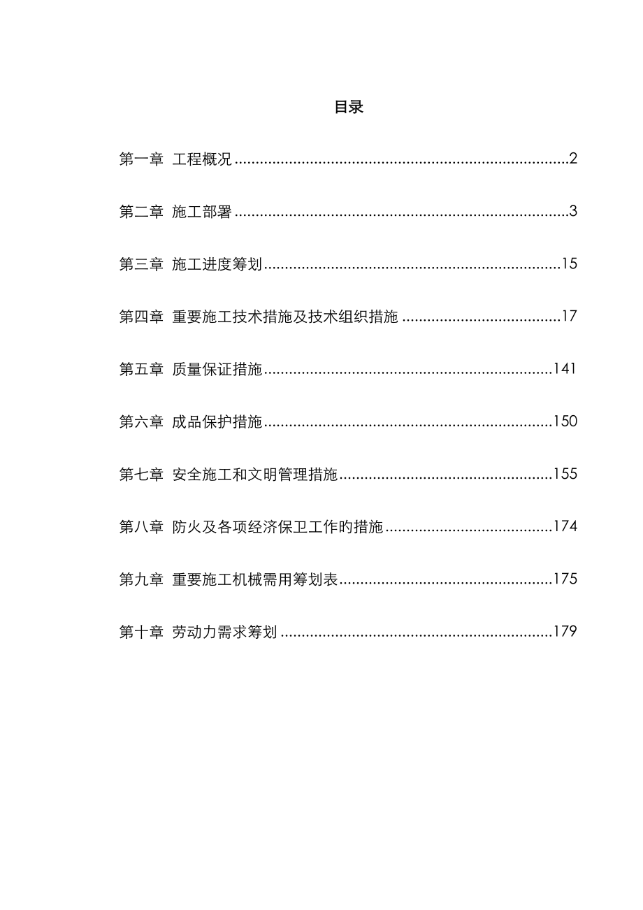 健身俱乐部有限公司安装关键工程综合施工组织设计概述_第1页