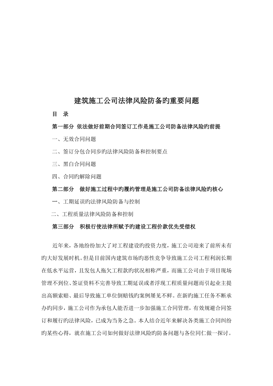 优质建筑综合施工企业法律风险防范的主要问题_第1页