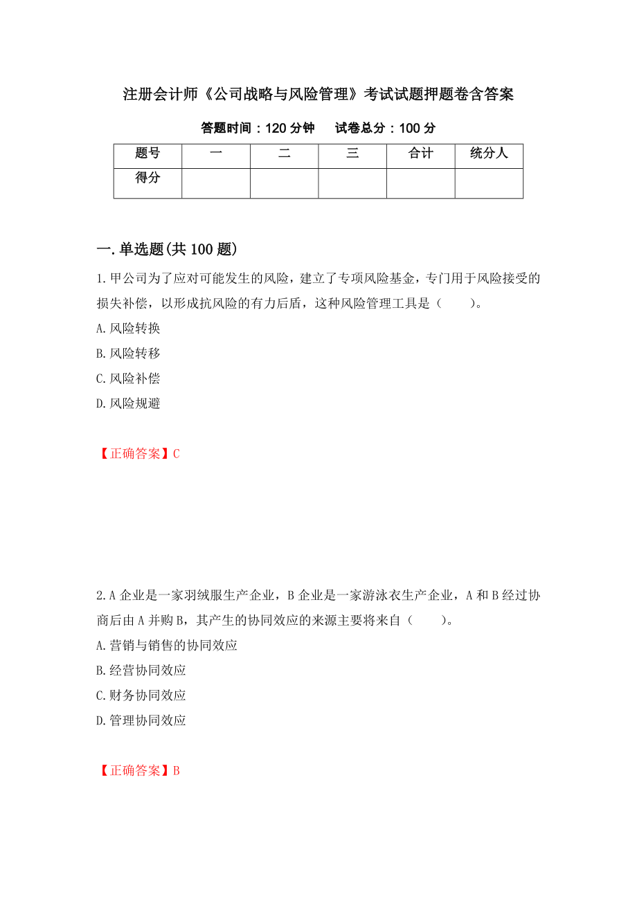 注册会计师《公司战略与风险管理》考试试题押题卷含答案（第85次）_第1页