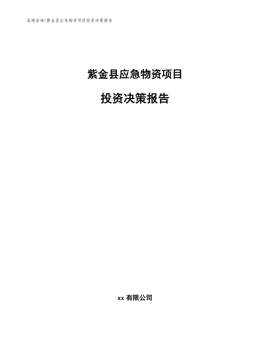 紫金县应急物资项目投资决策报告_第1页