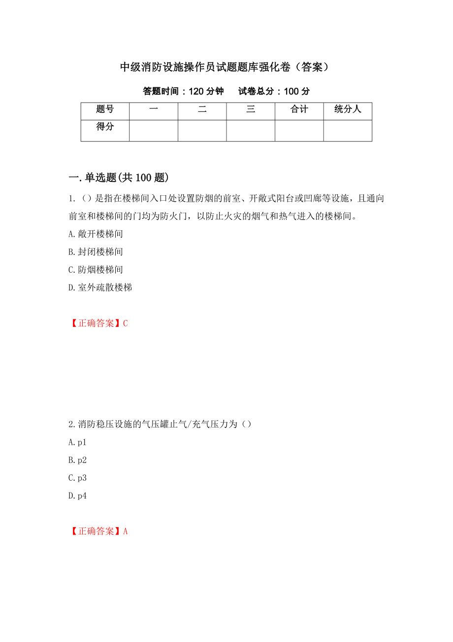 中级消防设施操作员试题题库强化卷（答案）（第89次）_第1页