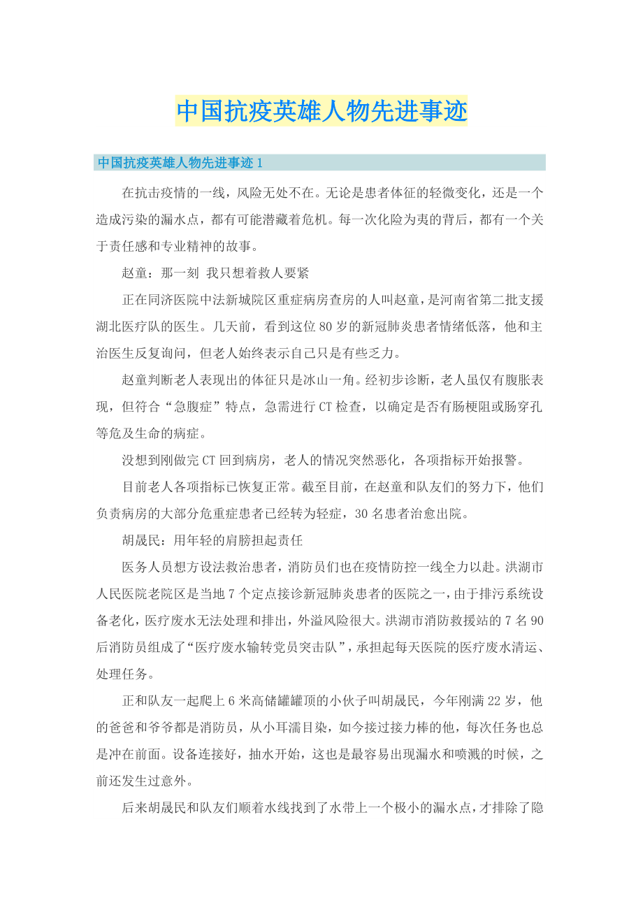 中国抗疫英雄人物先进事迹_第1页