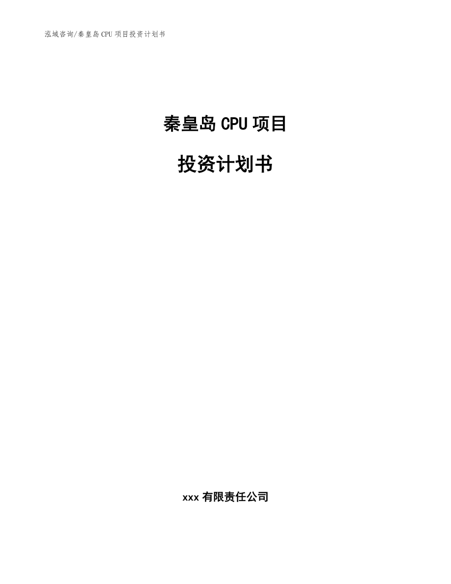 秦皇岛CPU项目投资计划书（模板范文）_第1页