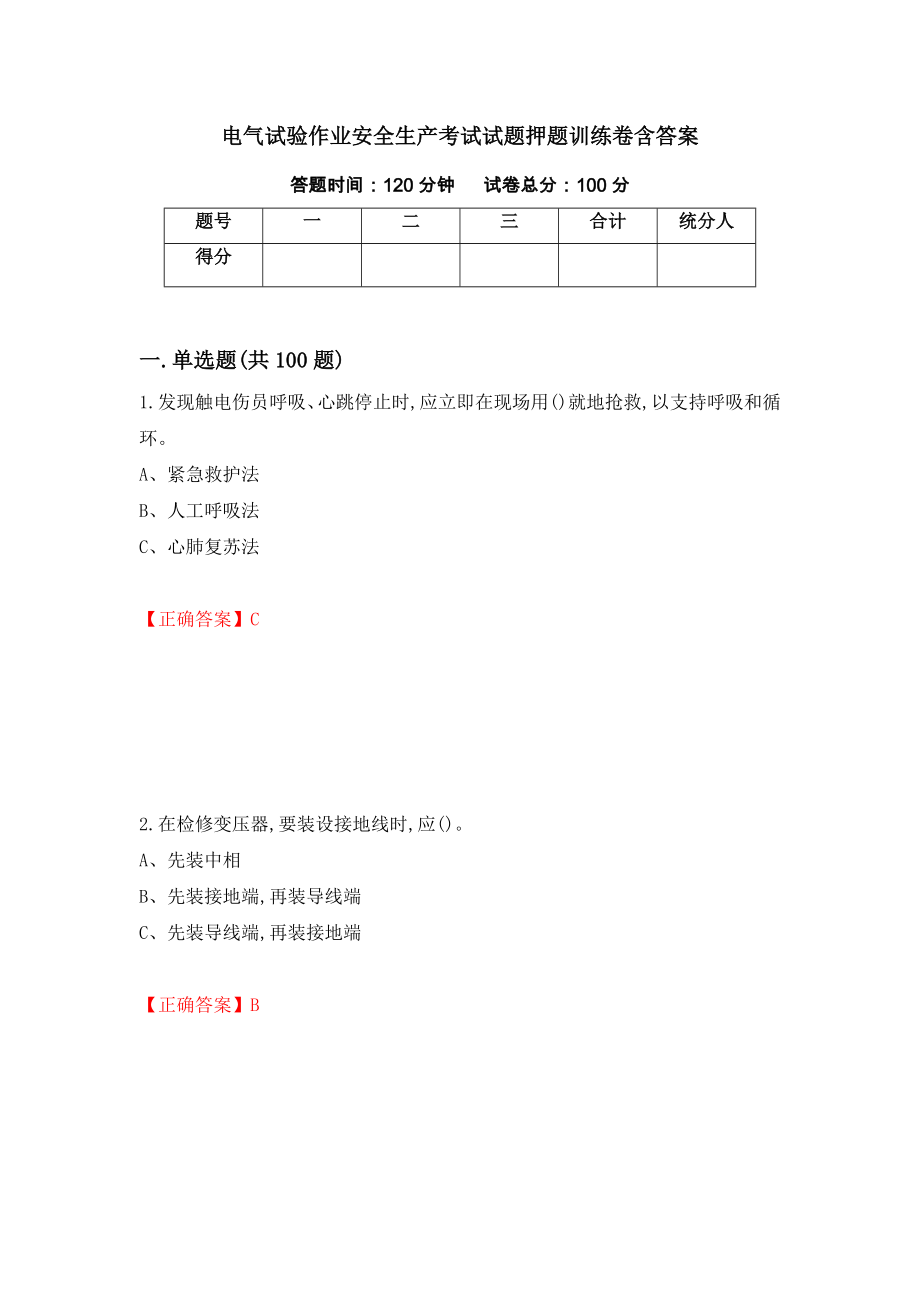 电气试验作业安全生产考试试题押题训练卷含答案[94]_第1页